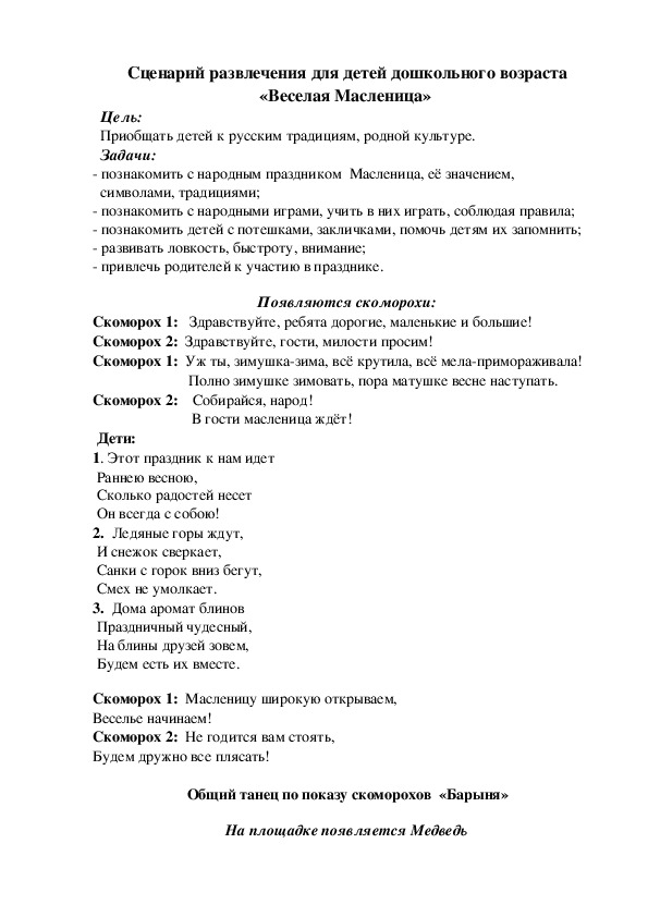 Обложка для материала Сценарий развлечения для детей дошкольного возраста «Веселая Масленица»