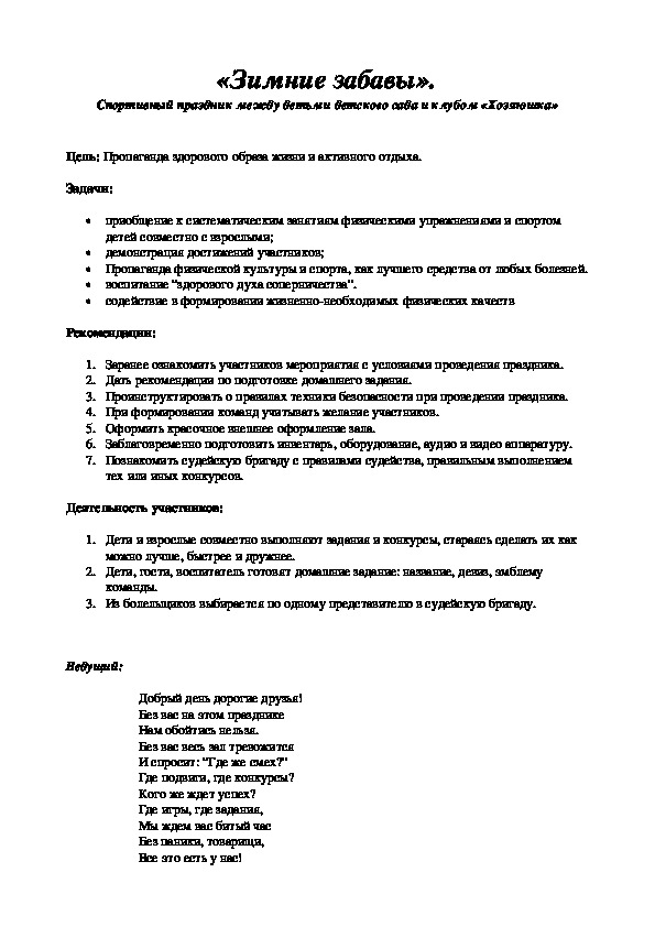 «Зимние забавы». Спортивный праздник между детьми детского сада и клубом «Хозяюшка»