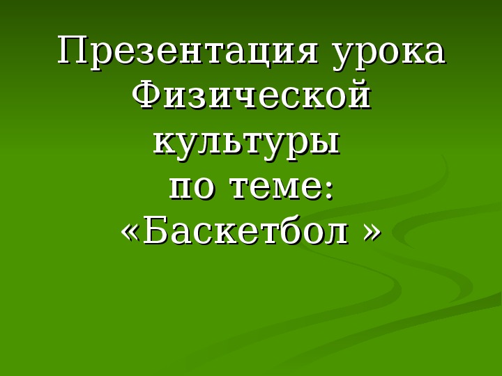 Презентация. Презентация урока Физической культуры по теме: «Баскетбол »