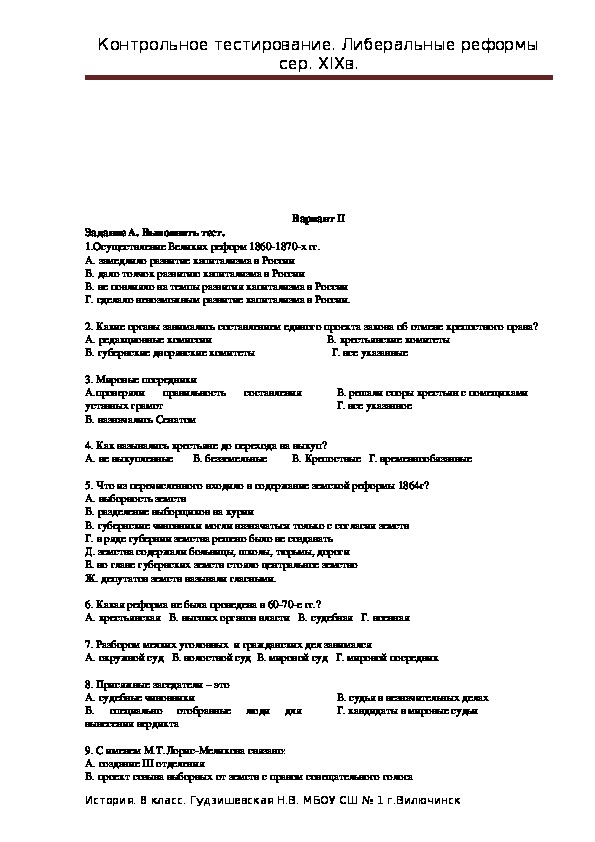 Контрольная работа 19 век 9 класс. Тест по теме либеральные реформы 60-70 годов 19 века.