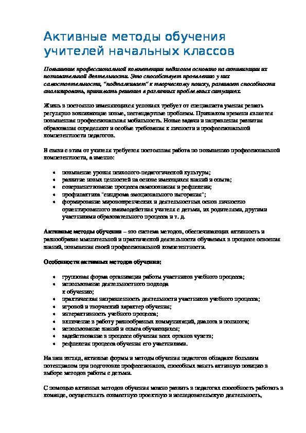 Обложка для материала Активные методы обучения учителей начальных классов