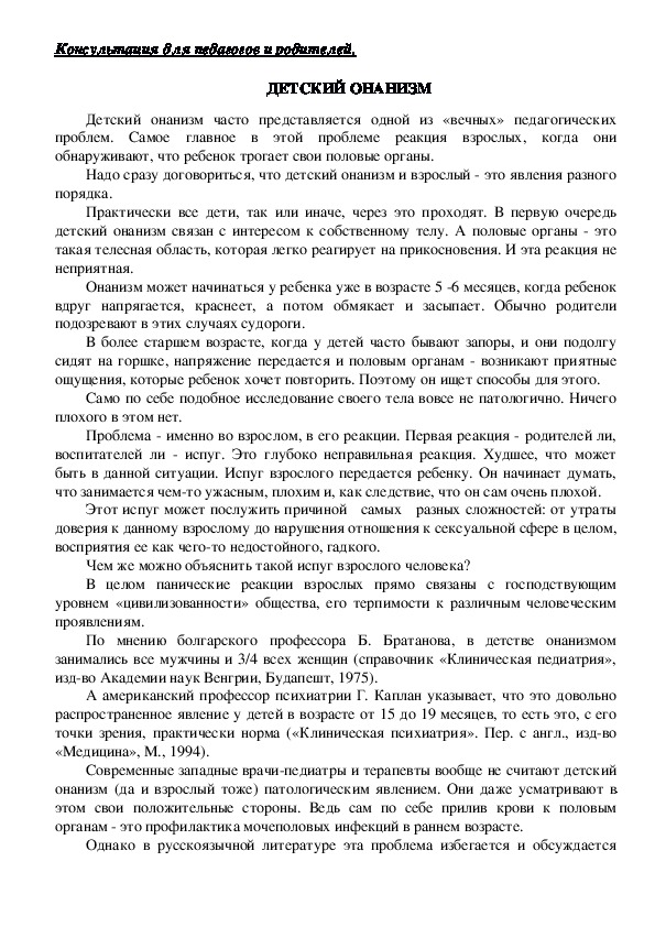 Обложка для материала Консультация для педагогов и родителей  - ДЕТСКИЙ ОНАНИЗМ