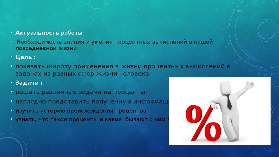 Жизнь проценты договоры. Актуальность процентов в нашей жизни. Презентация в мире процентов. Проект на тему процентные вычисления в жизненных ситуациях. Презентация на тему процент в нашей жизни цель.