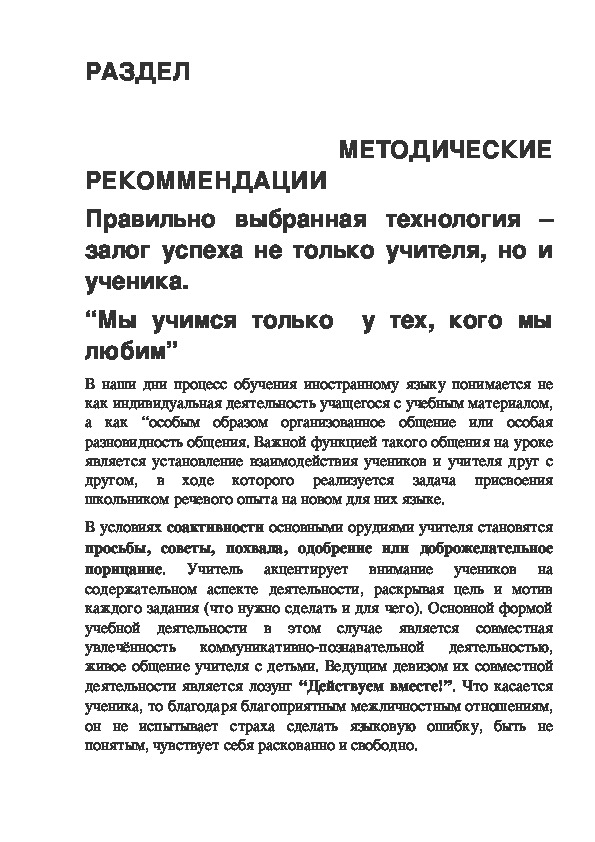 Правильно выбранная технология - залог успеха каждого учителя