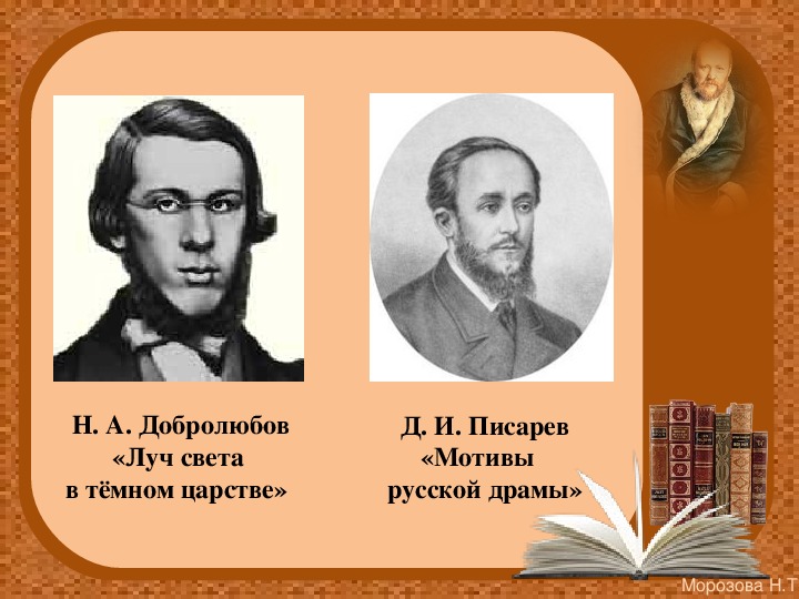 Статья добролюбова луч. Д И Писарев мотивы русской драмы. Добролюбов и Писарев о грозе. Добролюбов мотивы русской драмы. Добролюбов Луч света в темном царстве и Писарев мотивы.