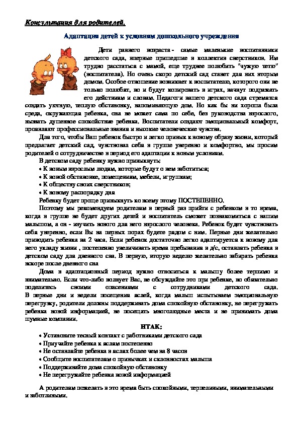 Обложка для материала Памятка для родителей - Адаптация детей к условиям дошкольного учреждения