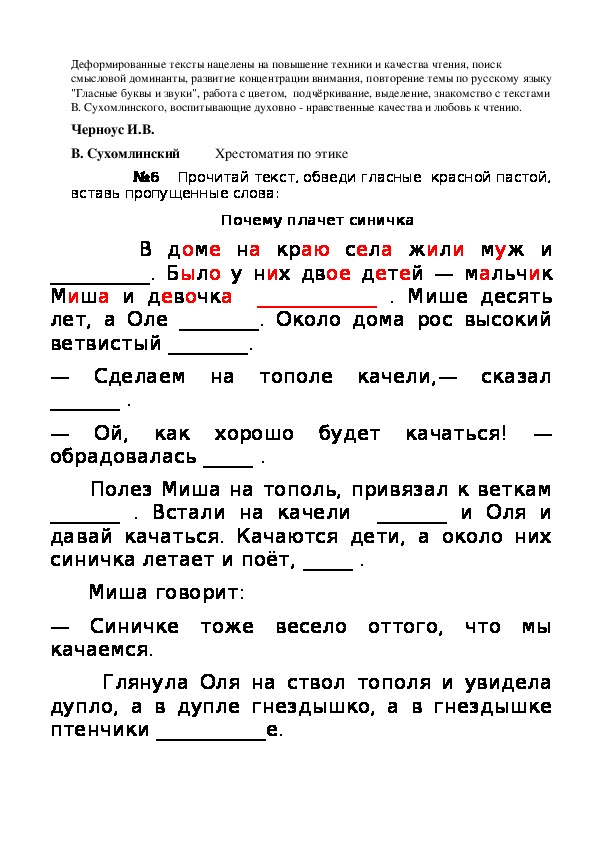 Деформированные тексты В. Сухомлинского  № 1,2, 3, 4, 5) 6