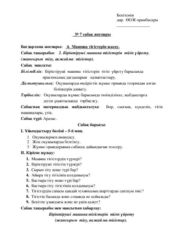 План урока по производственному обучению Біріктіруші машина тігістерін  тігіп үйрету. (жапсырып  тігу, ақжайма  тігістер).