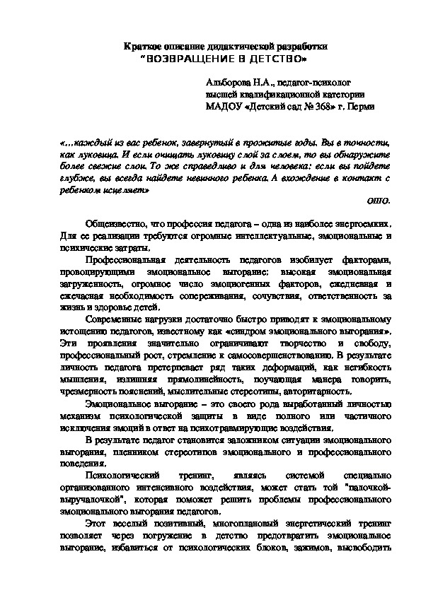 Обложка для материала Конспект тренинга для педагогов ОУ "Возвращение в детство" по профилактике эмоционального профессионального выгорания
