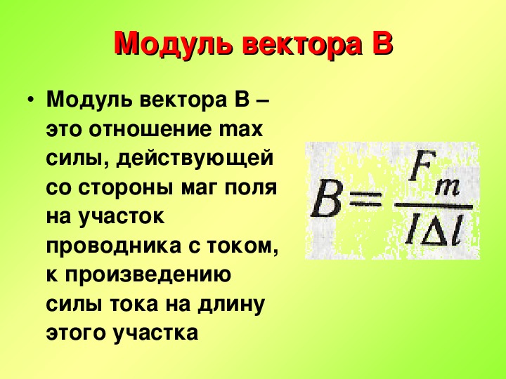 Дано найти модуль вектора. Модуль вектора. Формула нахождения модуля вектора. Чему равен модуль вектора.