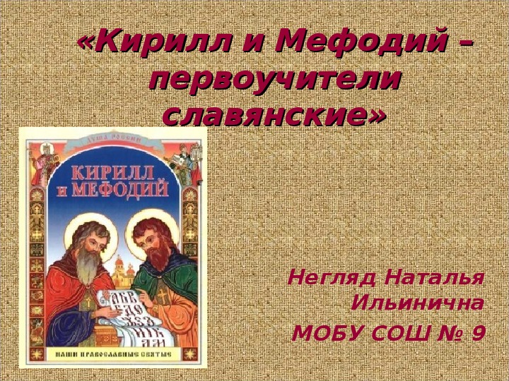 Презентация "Кирилл и Мефодий- первоучители славянские"