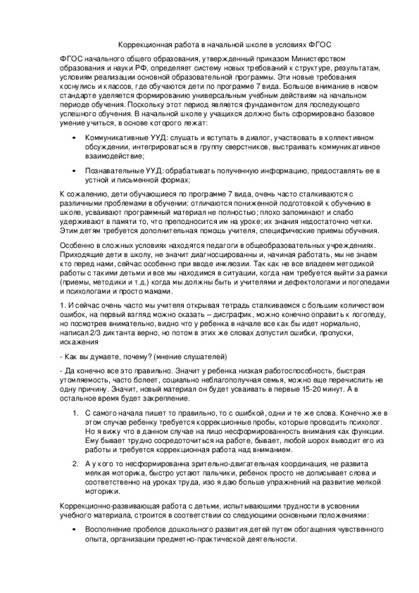 Статья на тему "Коррекционная работа в начальной школе в условиях ФГОС"