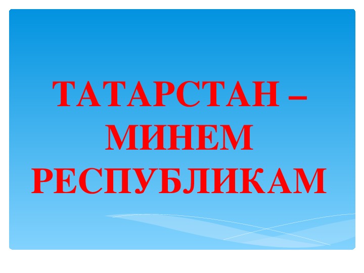 Презентация для начальных классов Татарстан-моя Республика