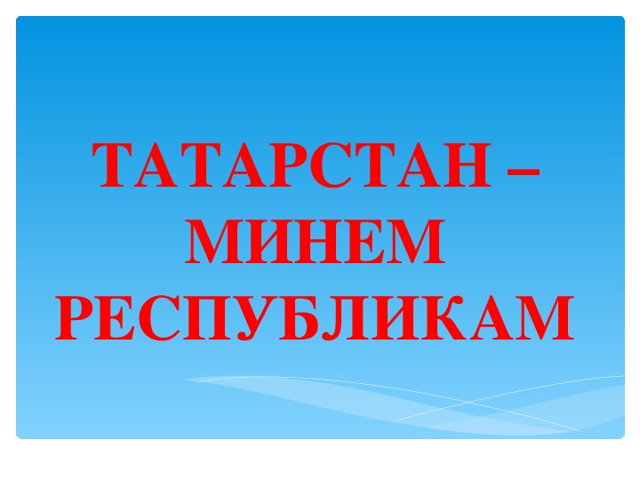 География татарстана 8 класс презентация