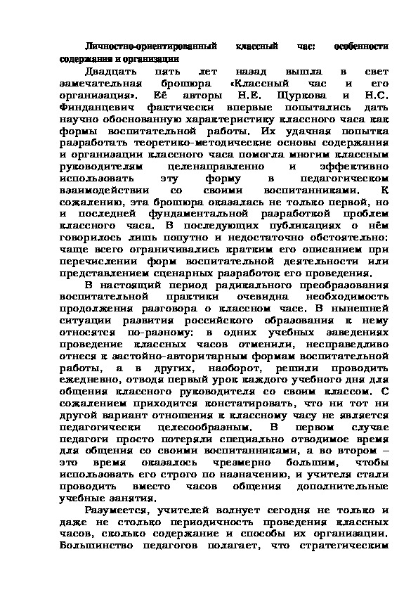 Статья на тему "Личностно-ориентированный классный час: Особенности содержания и организации"