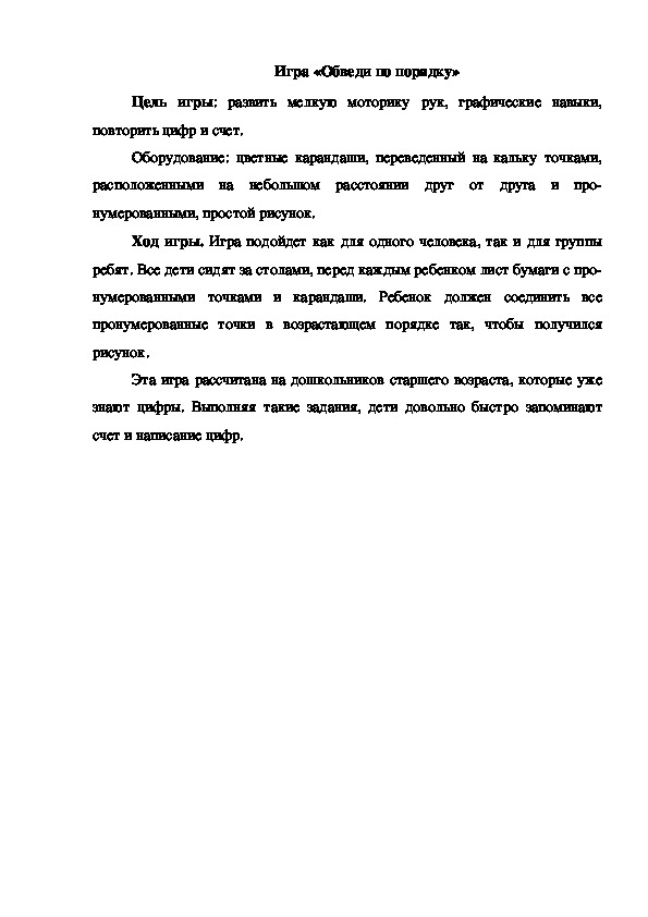 Обложка для материала Игра "Обведи по порядку"
