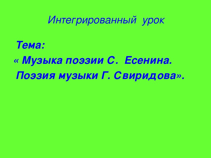 Презентация   "Романс Свиридова «О родина, счастливый и неисходный час» из вокального цикла «Отчалившая Русь» на текст стихотворения Есенина"