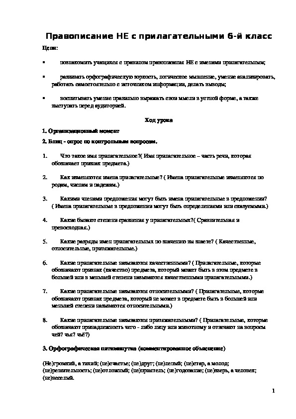 Обложка для материала Правописание НЕ с прилагательными 6 класс