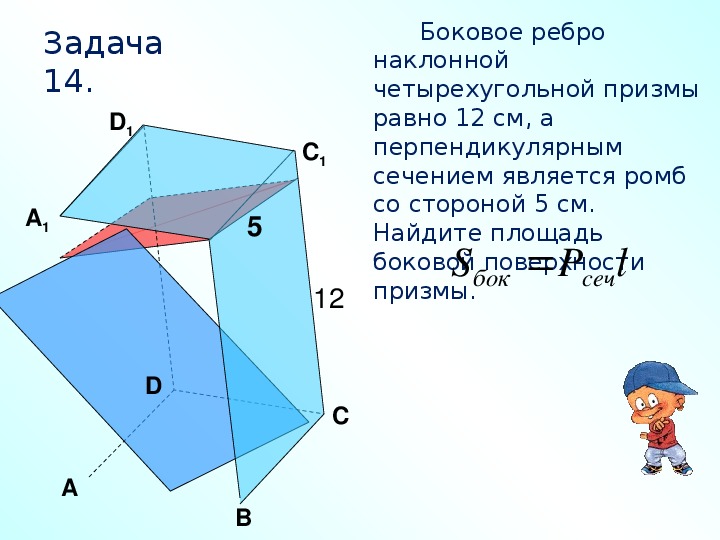 Обобщение 11 класс. Перпендикулярное сечение наклонной четырехугольной Призмы. Площадь боковой поверхности наклонной Призмы равна. Ребра четырехугольной Призмы. Боковое ребро четырехугольной Призмы.