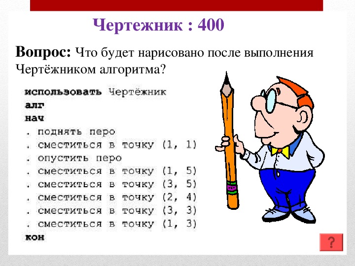 Что будет нарисовать после выполнения чертежником алгоритма