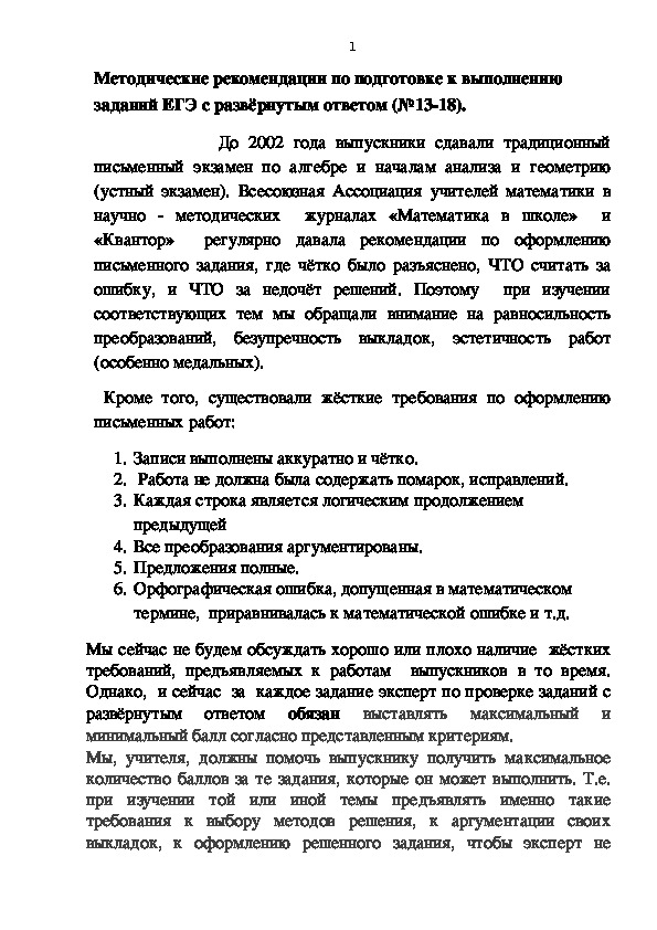 Методические рекомендации по подготовке к выполнению заданий ЕГЭ с развёрнутым ответом (№13-18).