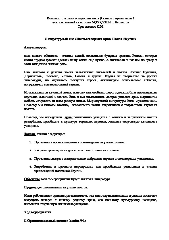 Конспект урока по чтению в 9 классе «Поэты северного края. Поэты Якутии»