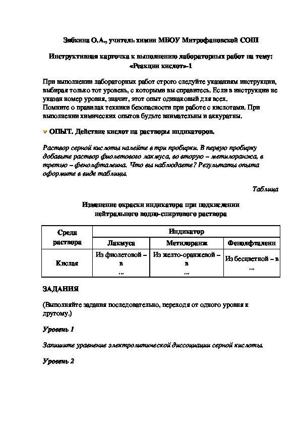 Обложка для материала Инструктивная карточка к выполнению лабораторных работ на тему: «Реакции кислот»-1