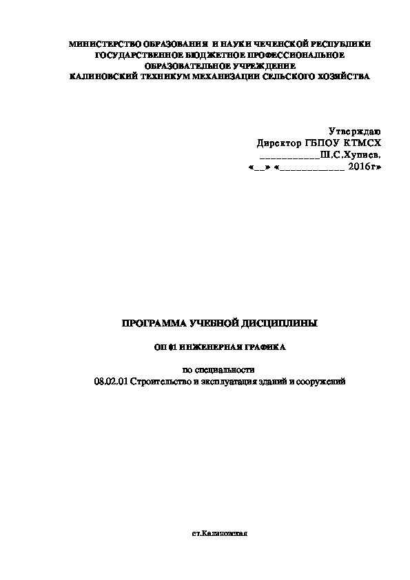 ПРОГРАММА УЧЕБНОЙ ДИСЦИПЛИНЫ ОП 01 ИНЖЕНЕРНАЯ ГРАФИКА