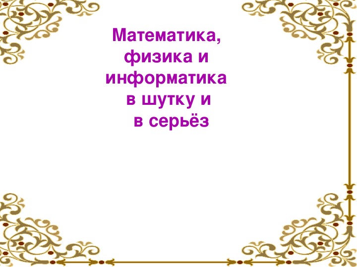 Вечер МИФ: "И в шутку и всерьез" 9-11кл