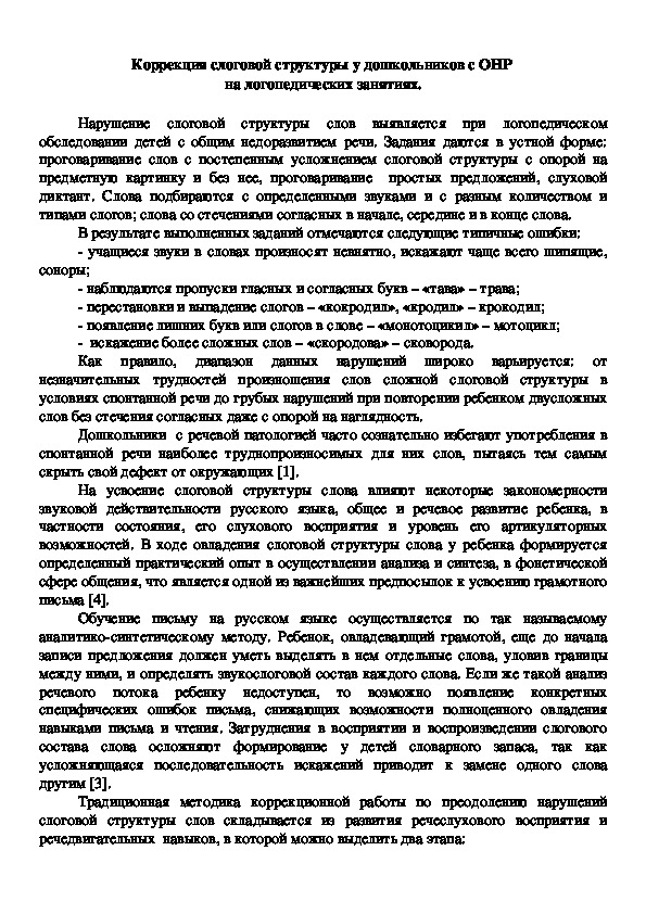 Статья "Коррекция слоговой структуры у дошкольников с ОНР  на логопедических занятиях".