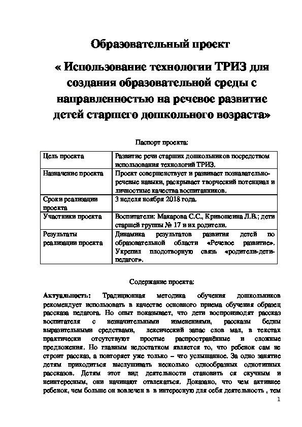 Образовательный проект "Использование технологии ТРИЗ для создания образовательной среды с направленностью на речевое развитие детей старшего дошкольного возраста"