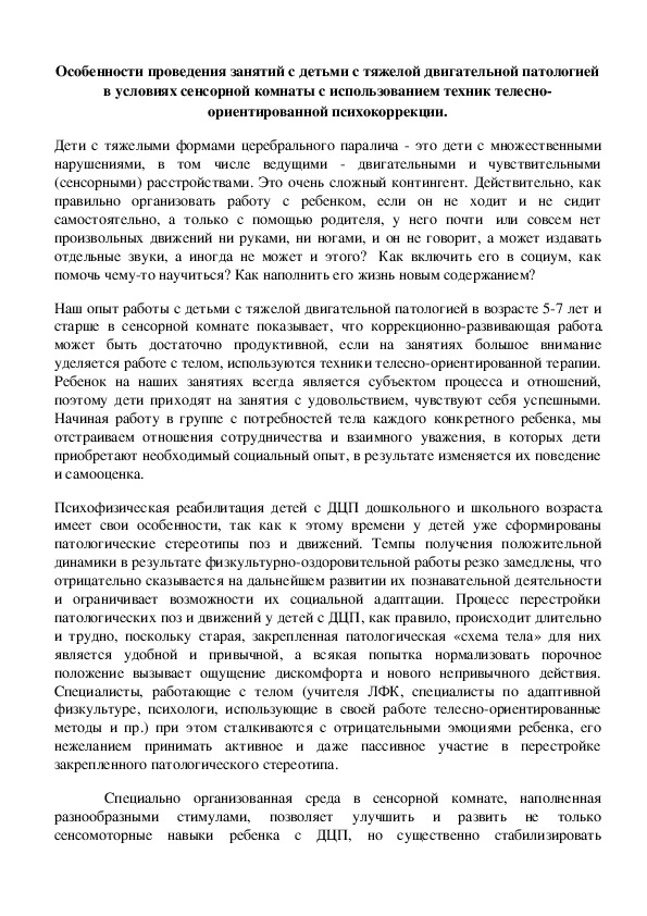 Обложка для материала Особенности проведения занятий с детьми с тяжелой двигательной патологией в условиях сенсорной комнаты с использованием техник телесно-ориентированной психокоррекции.