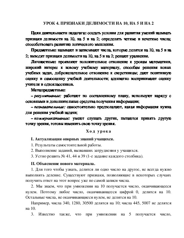 Конспект урока по математике "Признаки делимости на 10, на 5 и на 2" 6 класс