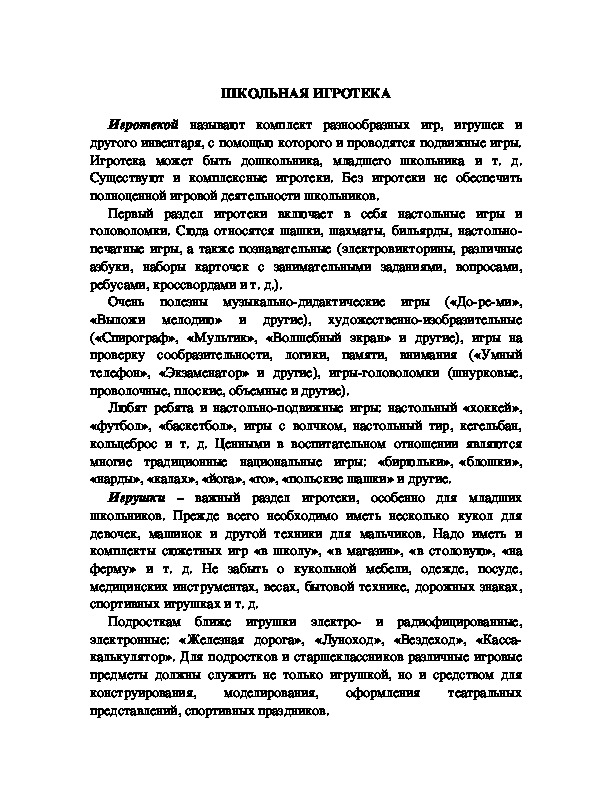 Обложка для материала Школьная игротека.