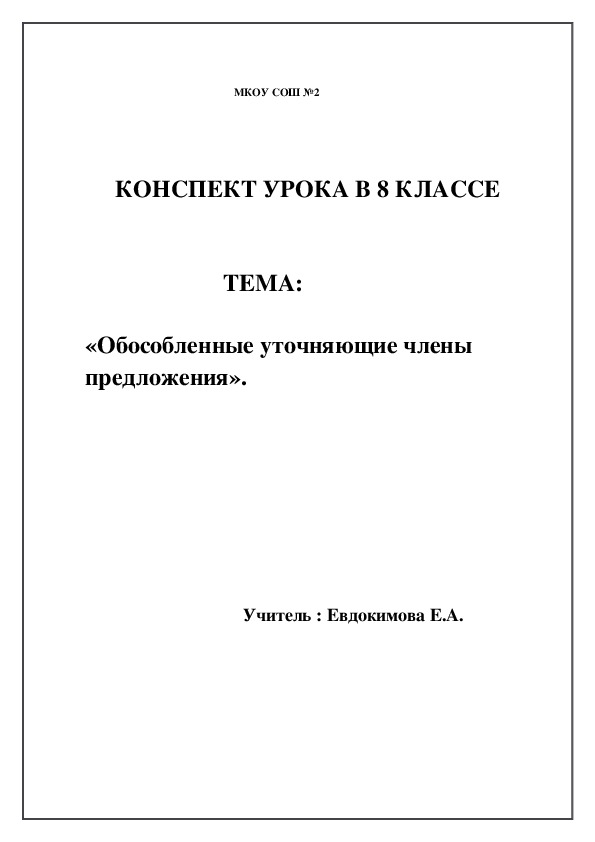 КОНСПЕКТ УРОКА В 8 КЛАССЕ. ТЕМА:   «Обособленные уточняющие члены предложения».