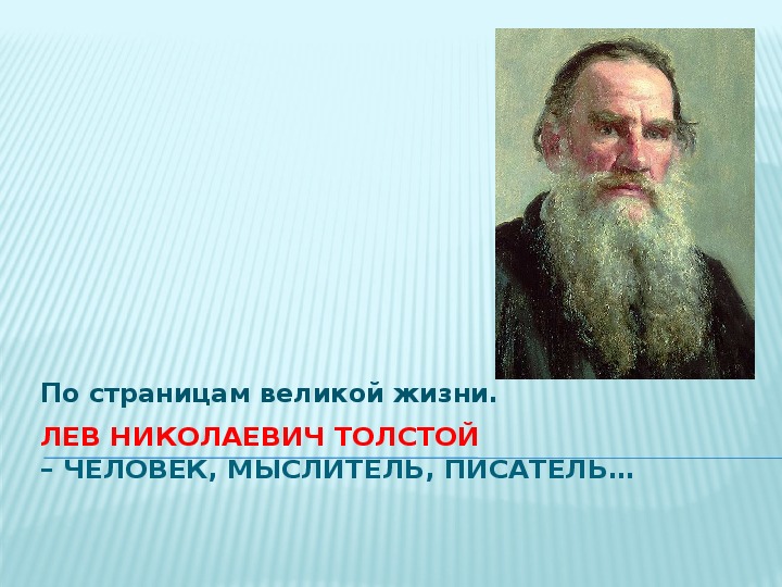 Презентация "Л.Н.Толстой"