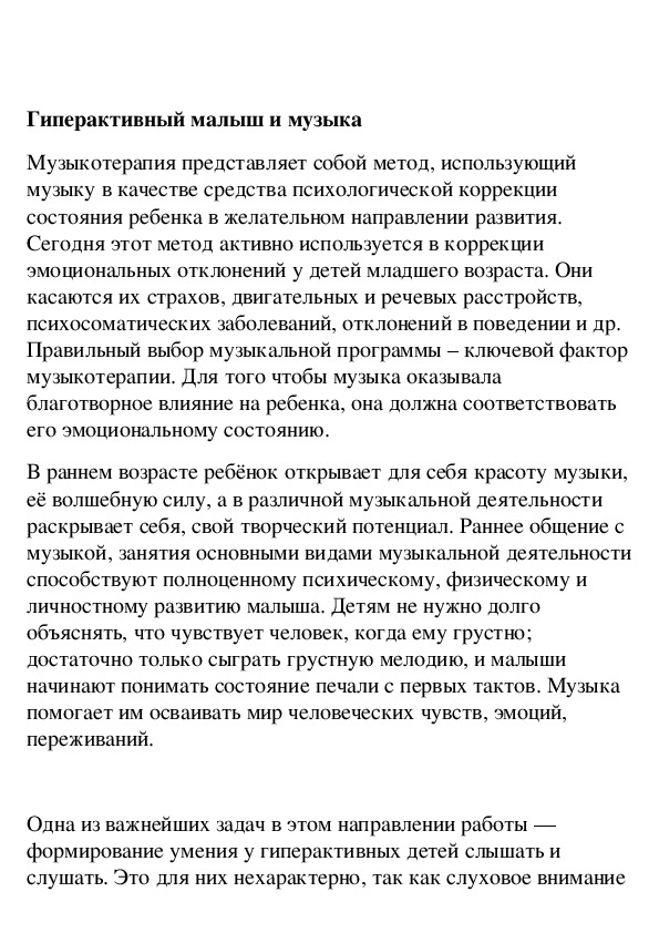 Обложка для материала Гиперактивный малыш и музыка