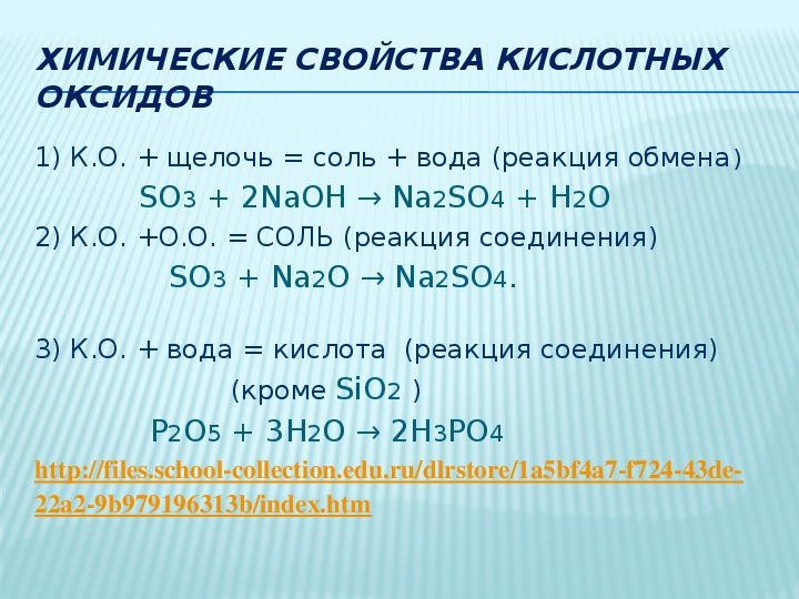 Уравнение с щелочами. Кислотный оксид и щелочь реакция. Щелочь формула химическая. Щелочь и вода реакция.