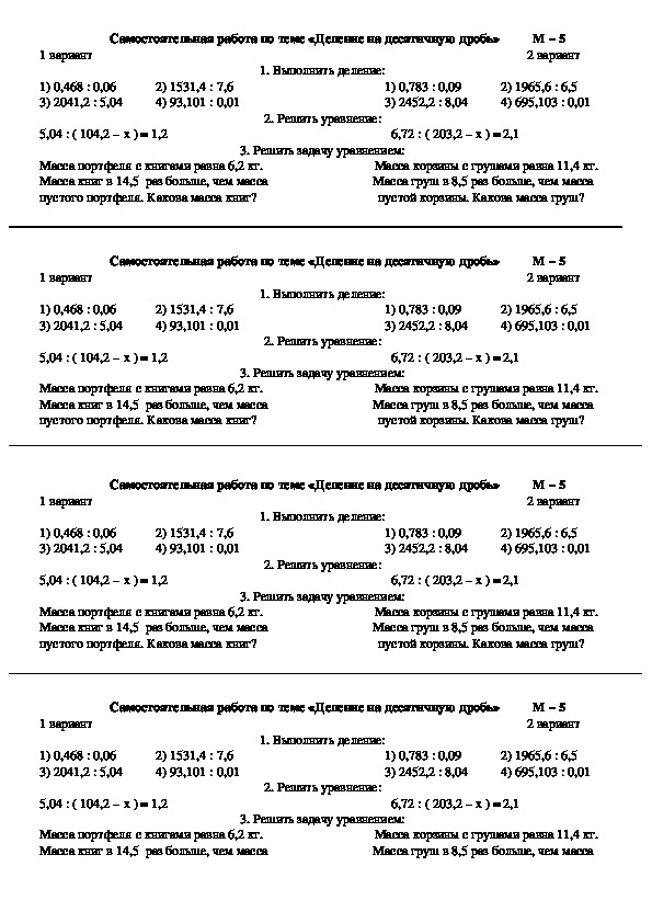 Самостоятельная работа по математике Деление десятичных дробей на десятичную дробь (5 класс)