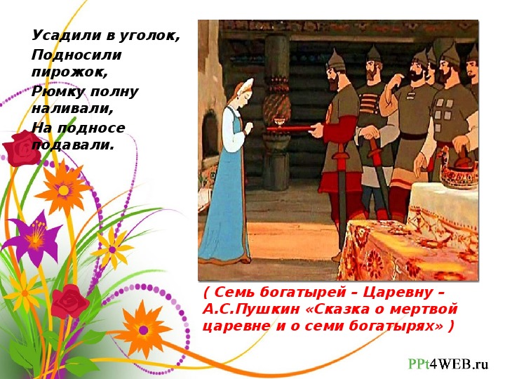 Сказка о семи богатырях конспект. Упражнение семь богатырей. Сказка о мёртвой царевне и семи богатырях текст полностью. Загадка про семь богатырей.