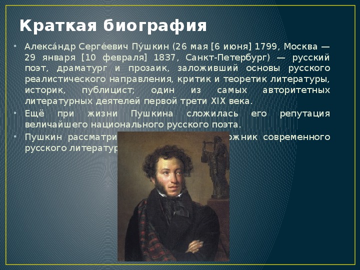 Рассказ о александре пушкина