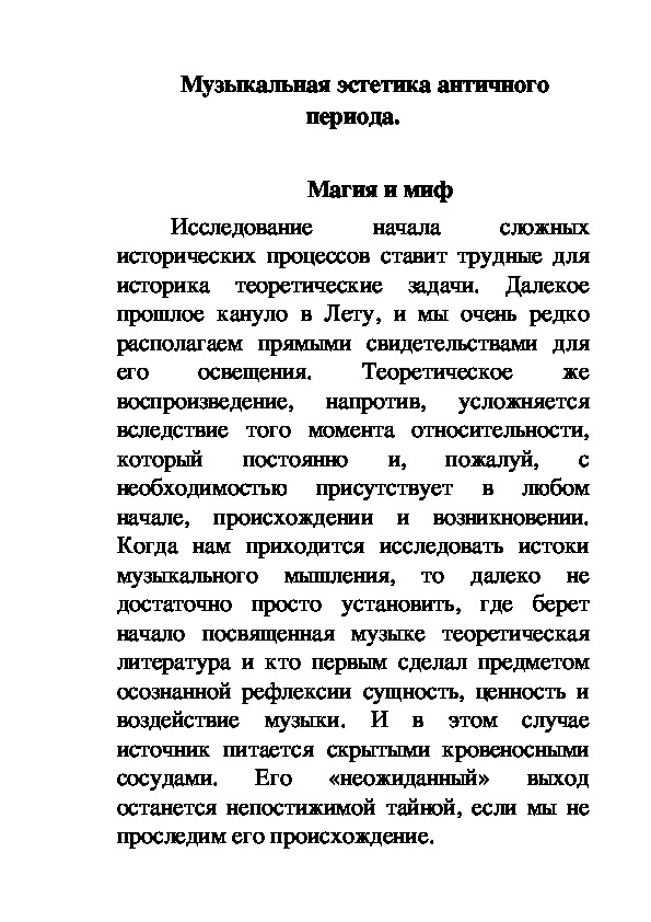 Обложка для материала Статья: Музыкальная эстетика античного периода.