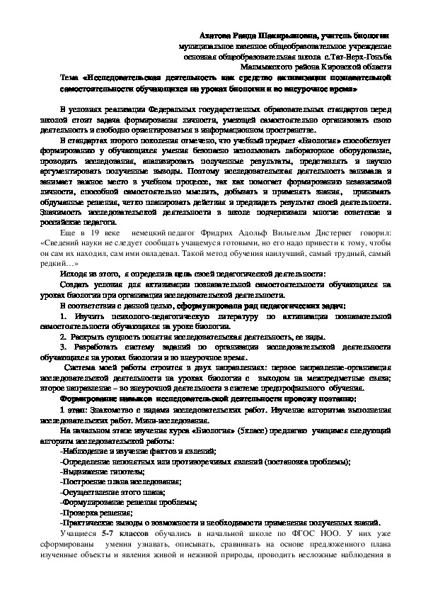 Обложка для материала «Исследовательская деятельность как средство активизации познавательной самостоятельности обучающихся на уроках биологии и во внеурочное время»