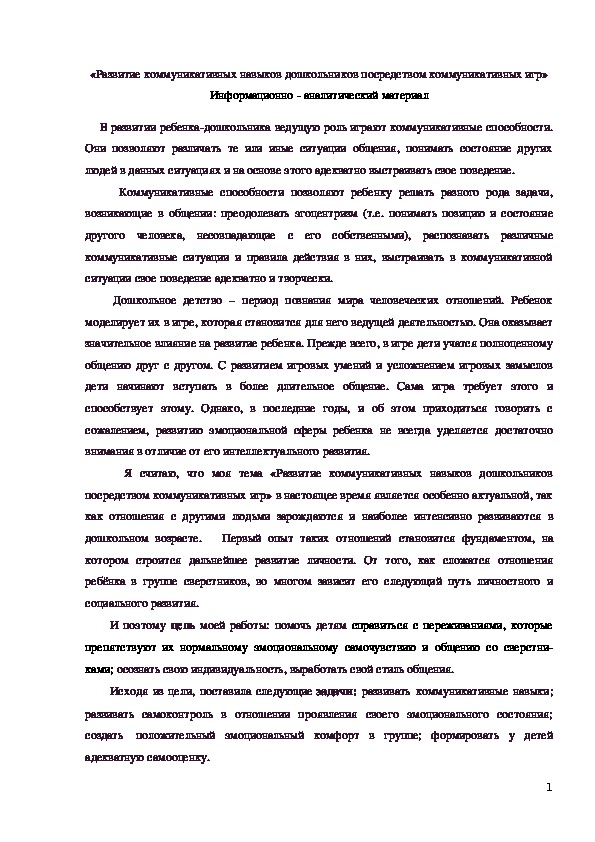 Обложка для материала «Развитие коммуникативных навыков дошкольников посредством коммуникативных игр»