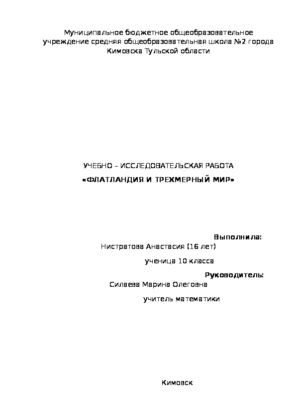 Учебно-исследовательская работа Флатландия  и трёхмерный мир".