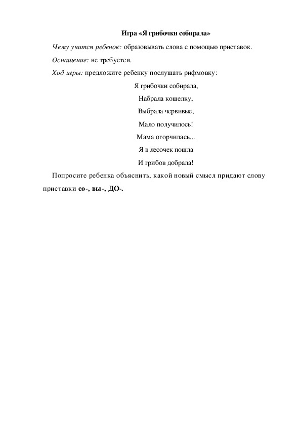 Обложка для материала Игра по теме "Грибы" (Я грибочки собирала)