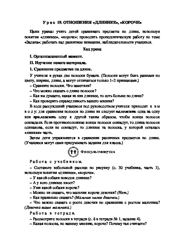 У р о к  19. ОТНОШЕНИЯ «ДЛИННЕЕ», «КОРОЧЕ»