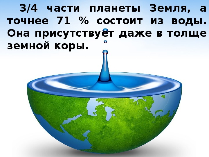 Что покрывает примерно 71 процент земли