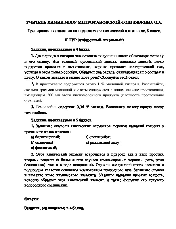 Обложка для материала Тренировочные задания по подготовке к химической олимпиаде, 8 класс, II ТУР (отборочный, школьный)