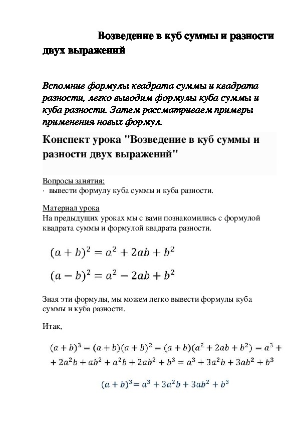 Возведение в квадрат суммы и разности двух выражений план конспект